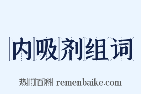 内吸剂组词是什么意思的图片